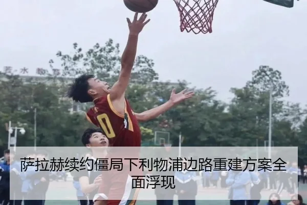 萨拉赫续约僵局下利物浦边路重建方案全面浮现