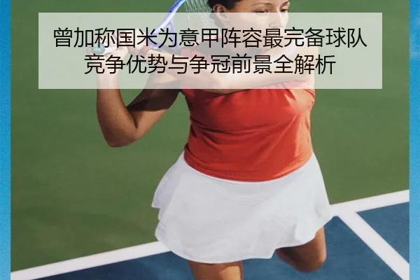 曾加称国米为意甲阵容最完备球队 竞争优势与争冠前景全解析 | Kaiyuansports